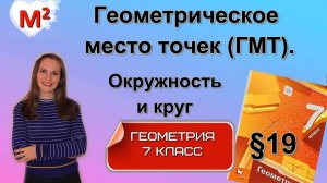 Геометрическое место точек (ГМТ).ОКРУЖНОСТЬ и КРУГ §19 геометрия 7 класс