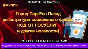 ДЖУЛИЯ. ПОДБОРКА. МОШЕННИКИ ПРОСЯТ КОД | ТЕЛЕФОННЫЕ МОШЕННИКИ