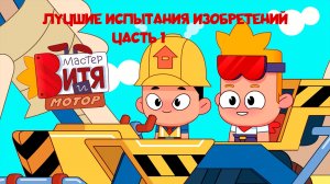Мастер Витя и Мотор / Лучшие испытания изобретений / Часть 1