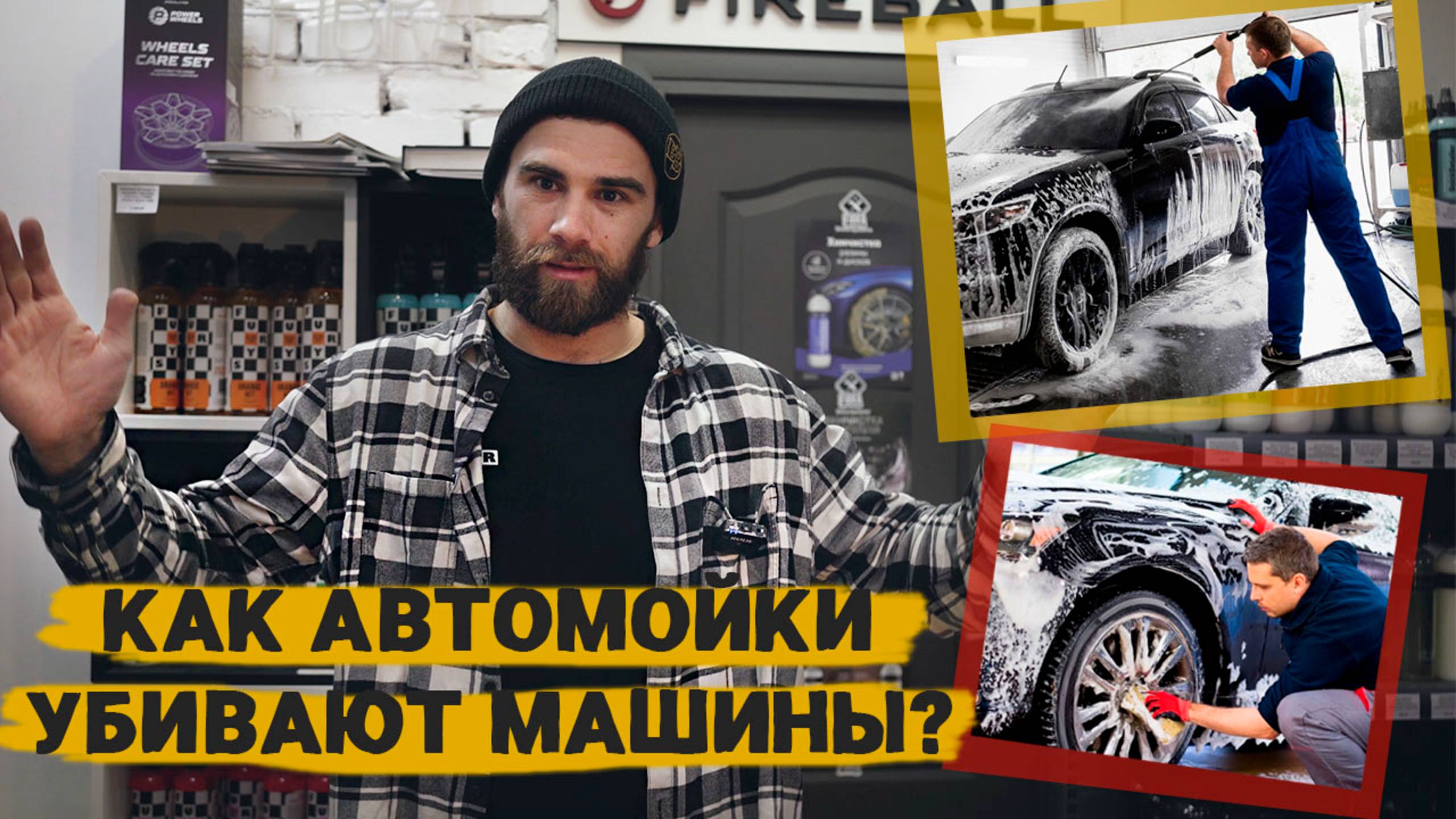 КАК АВТОМОЙКИ УБИВАЮТ ВАШУ МАШИНУ?