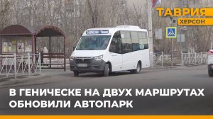 В Геническе на городские маршруты № 2 и № 3 выпустили новые современные автобусы