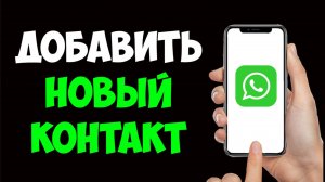 Как Добавить Новый Контакт в Ватсапе за 1 минуту — Полная инструкция