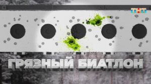 Игра «Грязный биатлон» | ШОУ ВОЛИ