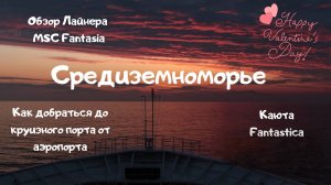 Путешествие по Средиземному морю, Обзор лайнера MSC Fantasia. Первый наш круиз по Европе!