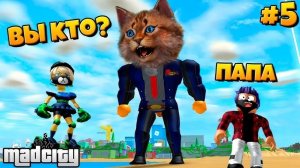 У МЕНЯ ДЕТИ В РОБЛОКС МЕД СИТИ? ЧТО ТУТ ПРОИСХОДИТ? Roblox Mad City #5