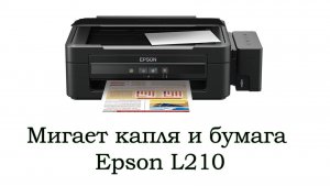 Epson L210 мигает капля и бумага
