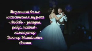 Медленный ВАЛЬС «Любовь — загадка, ребус, тайна» ИМПРОВИЗАЦИЯ композитор Виктор Анохин #бальныетанцы