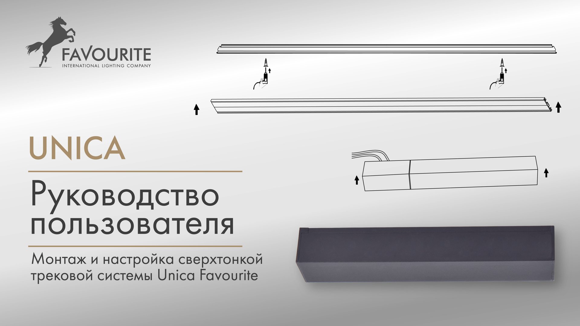 Руководство пользователя накладной трековой системы Unica Favourite