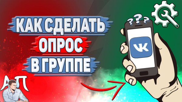 Как сделать опрос в группе ВК?