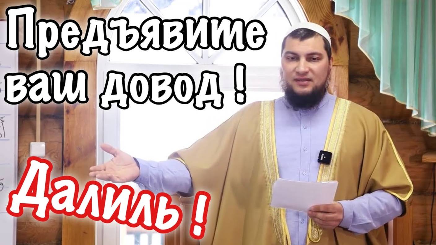 Какие ваши доказательства? Далиль! смотреть онлайн