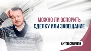 Можно ли оспорить сделку или завещание