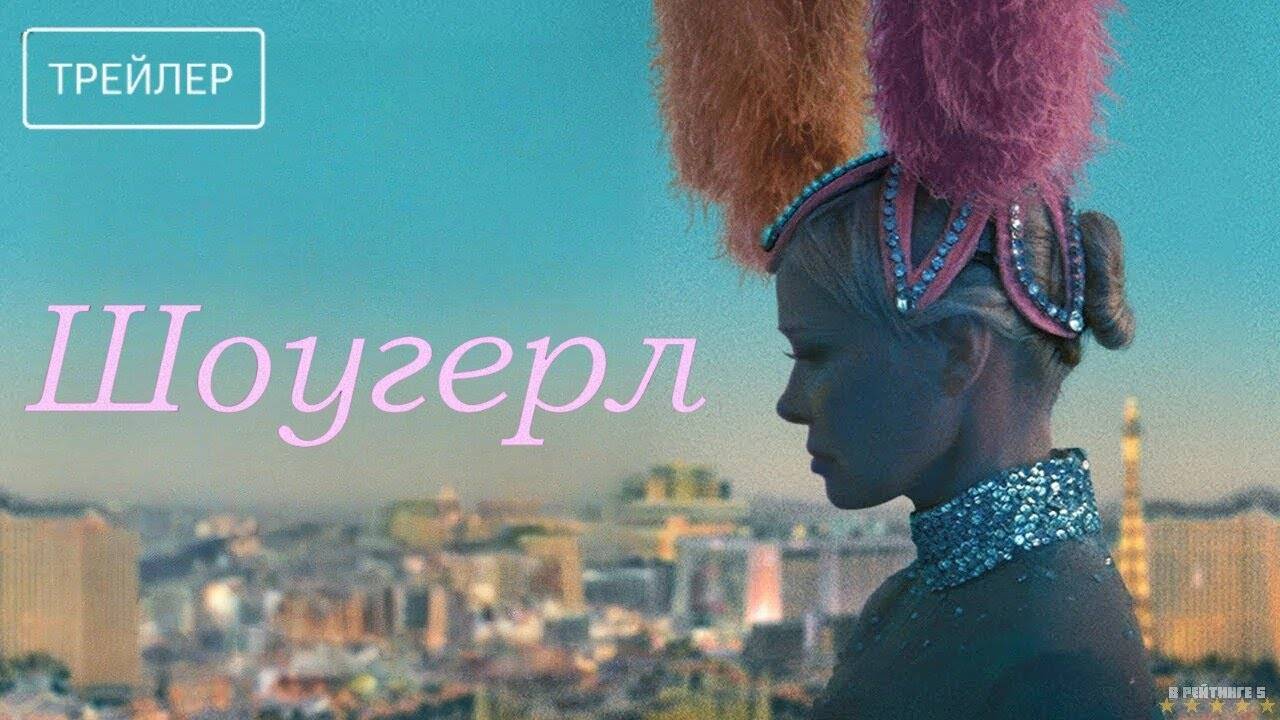 Шоугерл | Русский Трейлер | Фильм 2025 смотреть онлайн