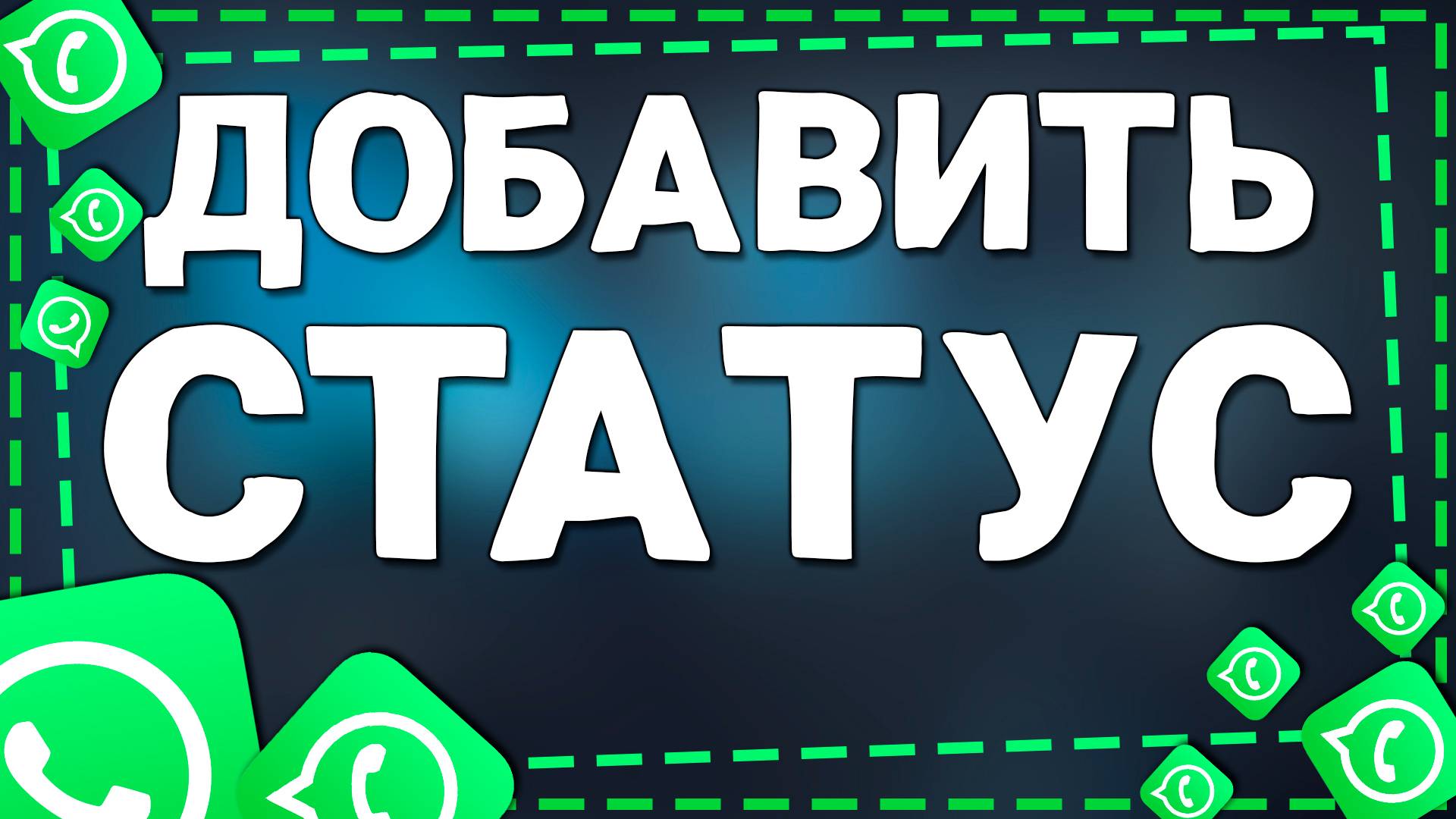 Как сделать Историю в Ватсап смотреть онлайн