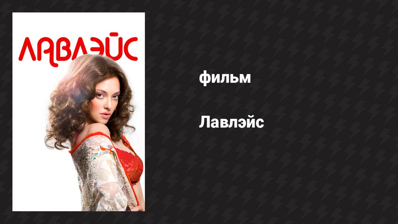 Лавлэйс (фильм, 2013)