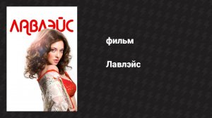 Лавлэйс (фильм, 2013)