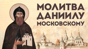 Тропарь благоверному князю Даниилу Московскому