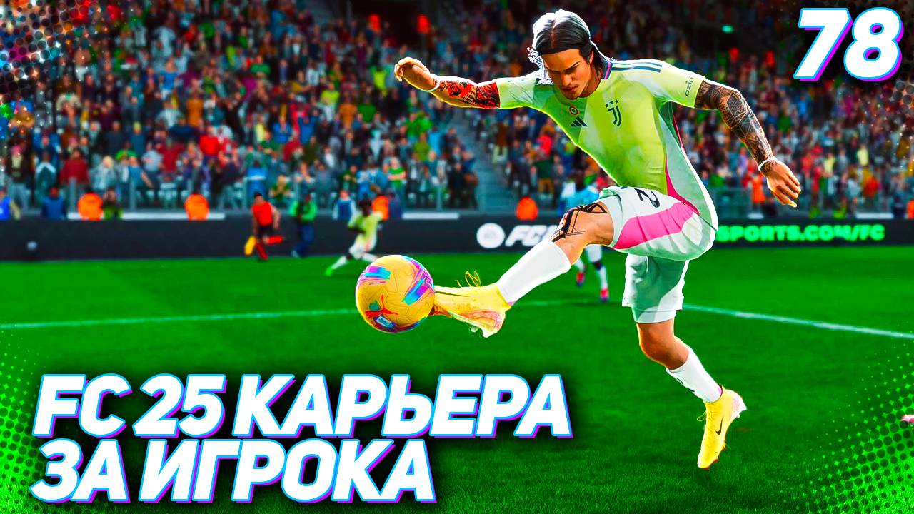 FC 25 КАРЬЕРА ЗА ИГРОКА #78 - СУПЕРКУБОК ИТАЛИИ!