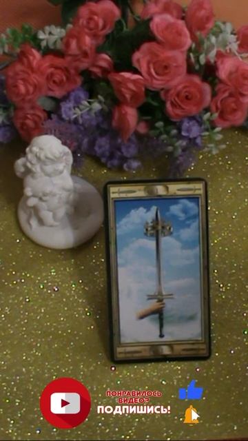 ШОК💥ПАУЗА ИЛИ КОНЕЦ ? Таро сегодня taro interactivo гадание онлайн #Shorts смотреть онлайн