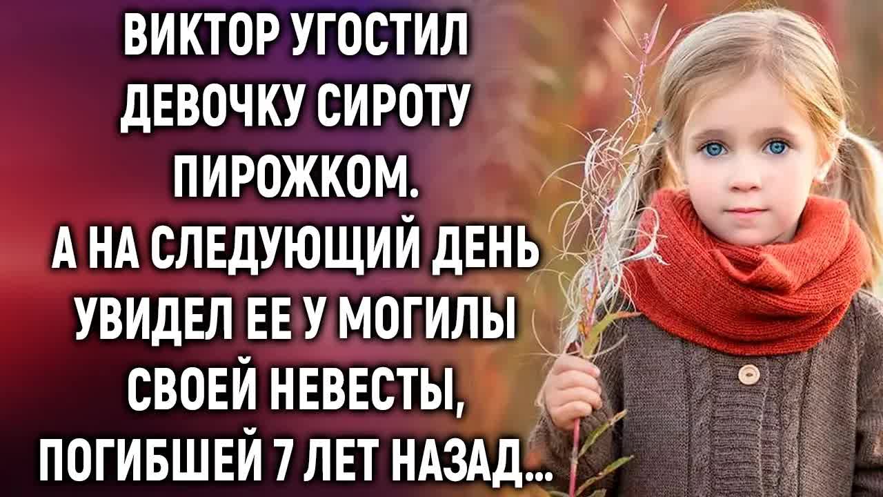Виктор угостил девочку сироту пирожком. А на следующий день увидел ее… смотреть онлайн