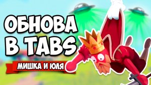 Totally Accurate Battle Simulator - КОНЕЦ СВЕТА и НЛО в TABS, ОБНОВЛЕНИЕ в ТАБС