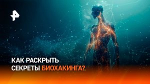 Тело как гаджет: документальный фильм раскроет секреты биохакинга