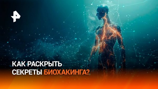 Тело как гаджет: документальный фильм раскроет секреты биохакинга
