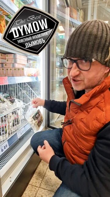 Вкусные Пельмени и колбаса от Дымов в Германии как Домашние магазин Кауфланд смотреть онлайн