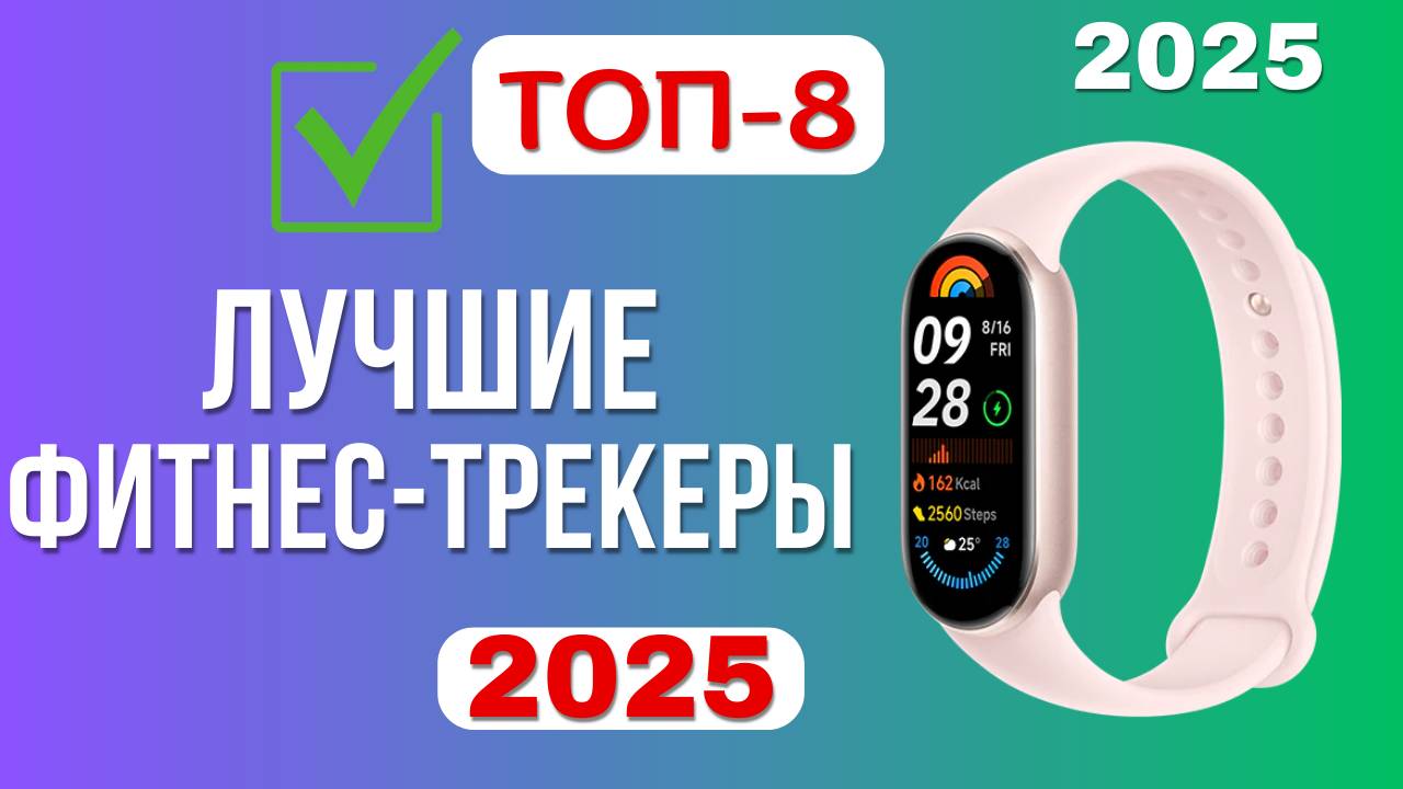 ТОП-8. Лучшие фитнес браслеты. Рейтинг 2025. Какой лучше выбрать для спорта, повседневной носки? смотреть онлайн