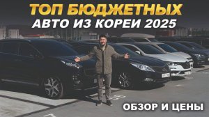 ТОП бюджетных авто из Кореи | ОБЗОР И ЦЕНЫ