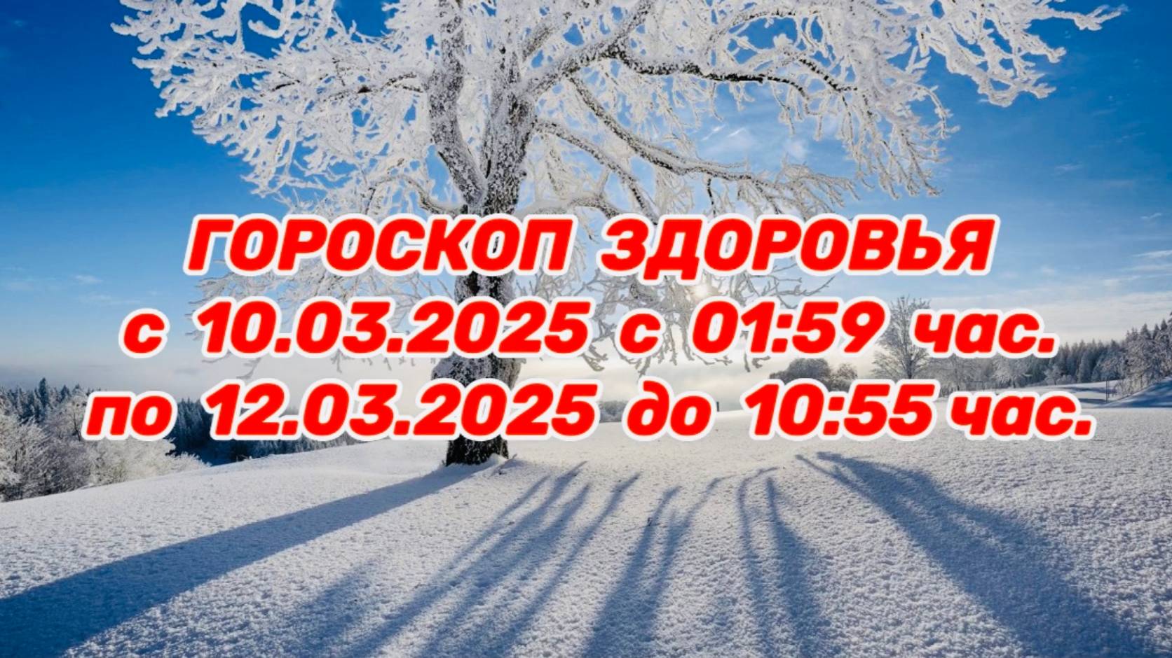 "ГОРОСКОП ЗДОРОВЬЯ с 10.03.2025 по 12.03.2025!!!" смотреть онлайн