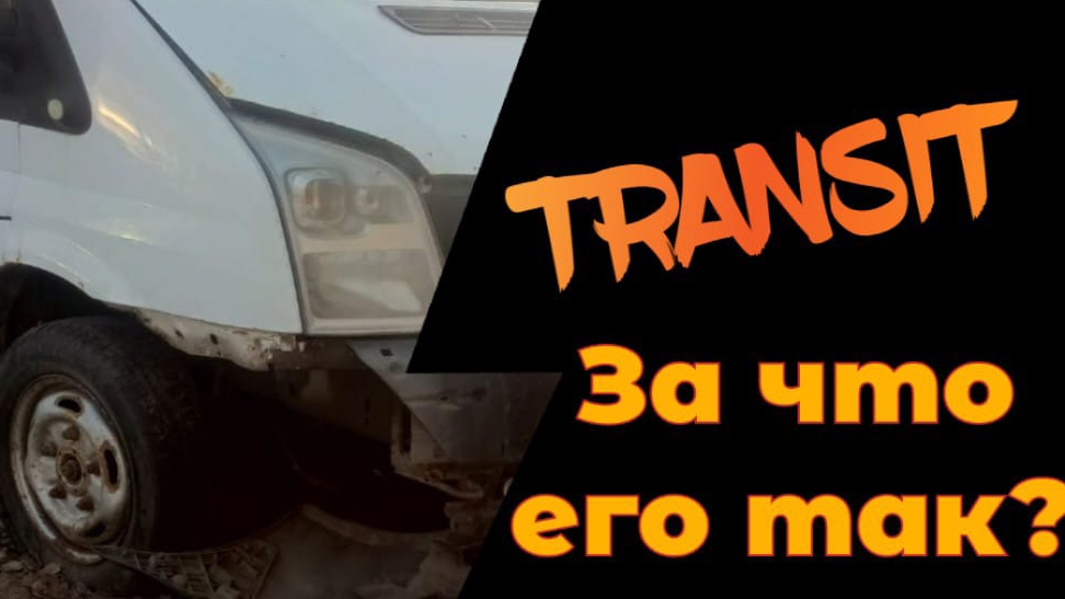 Жаль этот форд транзит. Надеюсь поможем владельцу. Нужна помощь. смотреть онлайн