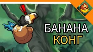 БАНАНА КОНГ! ИГРА ДЕТСТВА! BANANA KONG👿🔥☠️