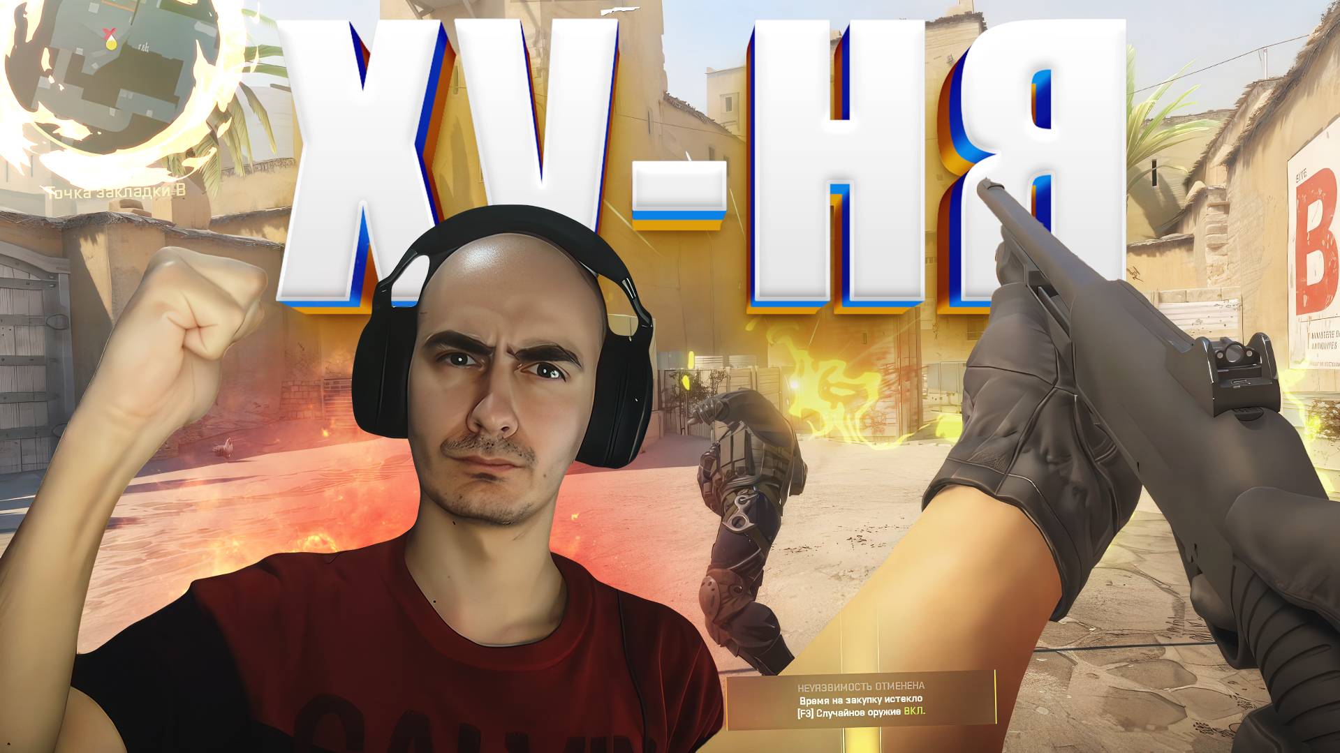 Counter Strike 2 - Не Развивающийся Проект смотреть онлайн