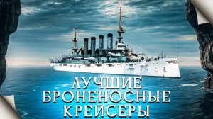 ТОП последних броненосных крейсеров. Восемь сильнейших кораблей класса.