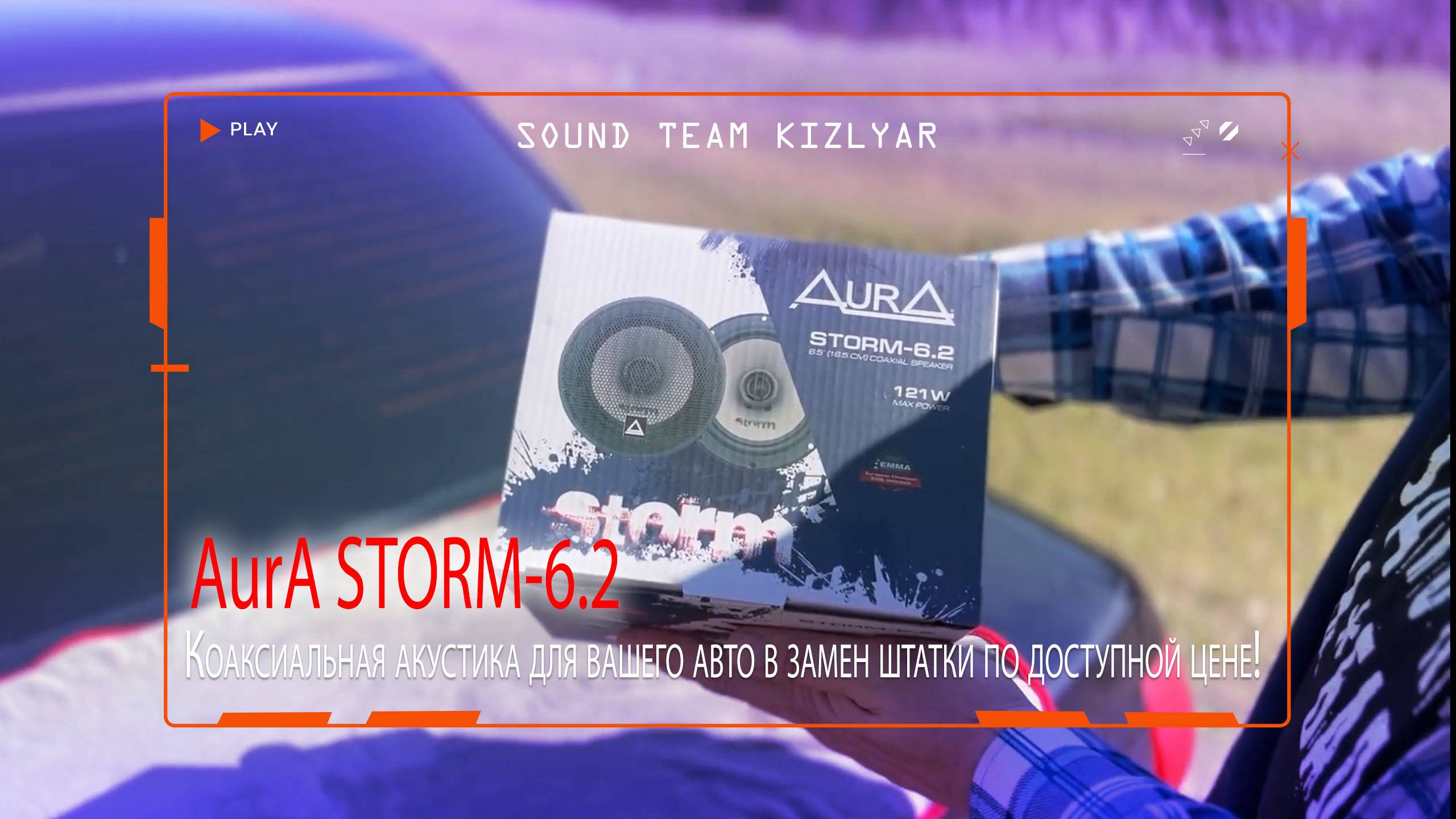Коаксиальная акустика для вашего авто в замен штатки по доступной цене! AurA STORM-6.2