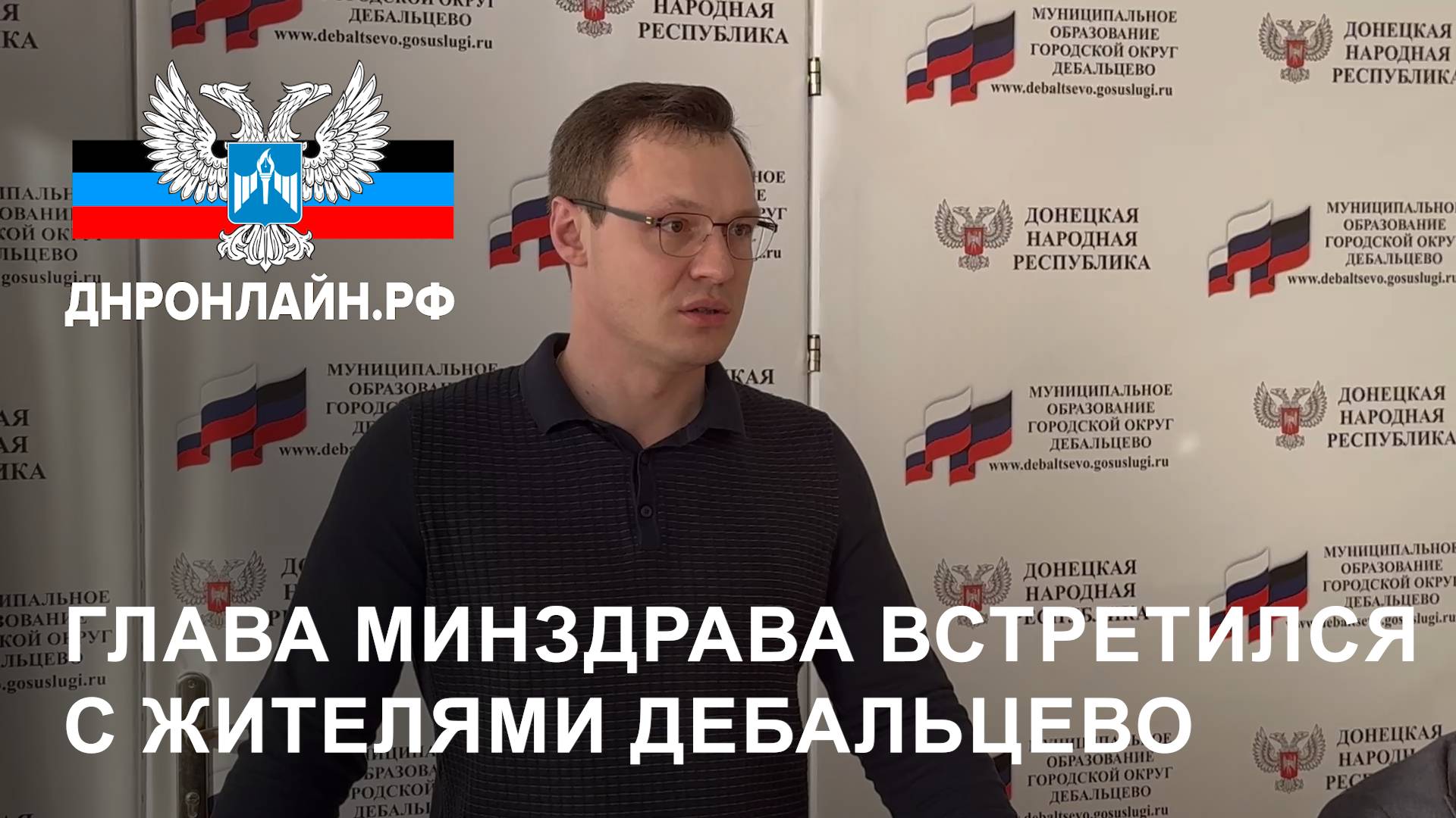 Глава Минздрава встретился с жителями Дебальцево смотреть онлайн