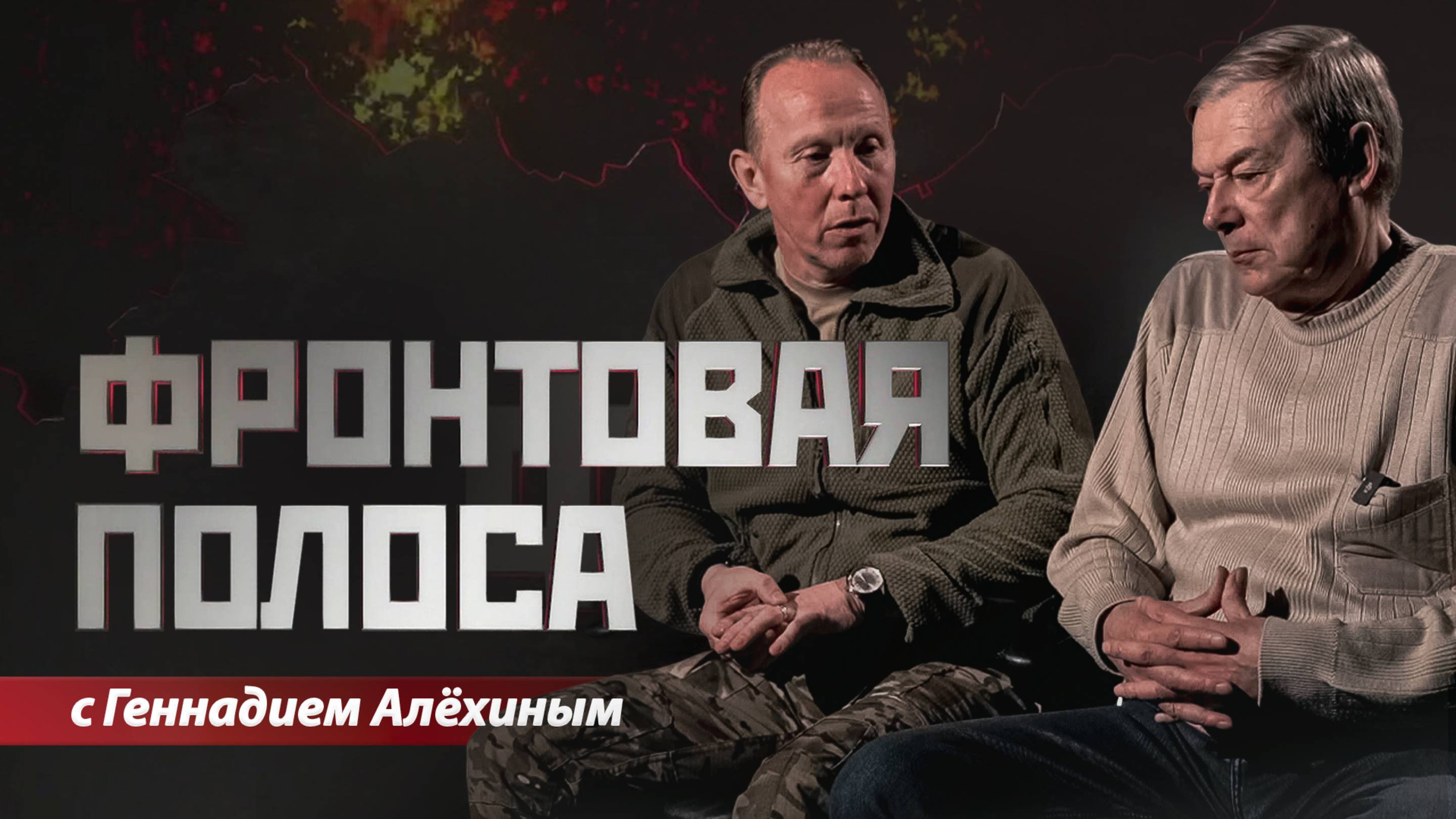 «Фронтовая полоса». Блогеры и военкоры смотреть онлайн