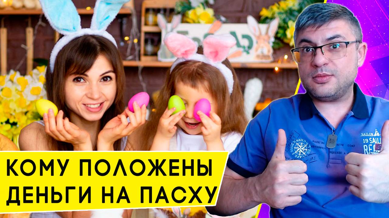 Кто может получить деньги к Пасхе от государства в 2025 году смотреть онлайн