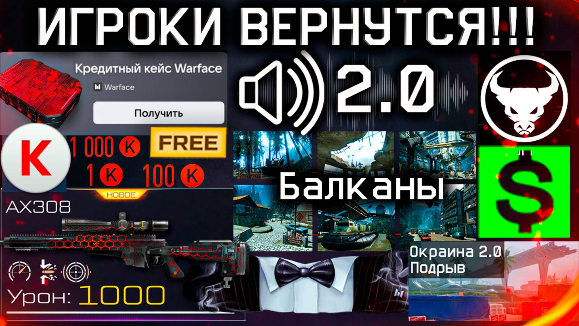 КРЕДИТНЫЙ КЕЙС, СЭД, ЗВУКИ 2.0, КЛАНЫ, БАЛКАНЫ WARFACE 1000 Вопросов от Игроков: Балканы, АП AX308 смотреть онлайн