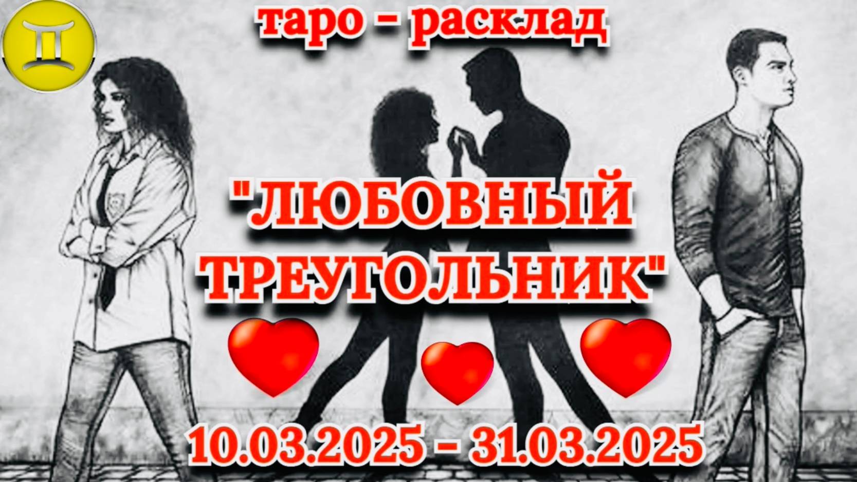 БЛИЗНЕЦЫ: "ЛЮБОВНЫЙ ТРЕУГОЛЬНИК" (таро-прогноз с 10.03.2025 по 31.03.2025)!!! смотреть онлайн