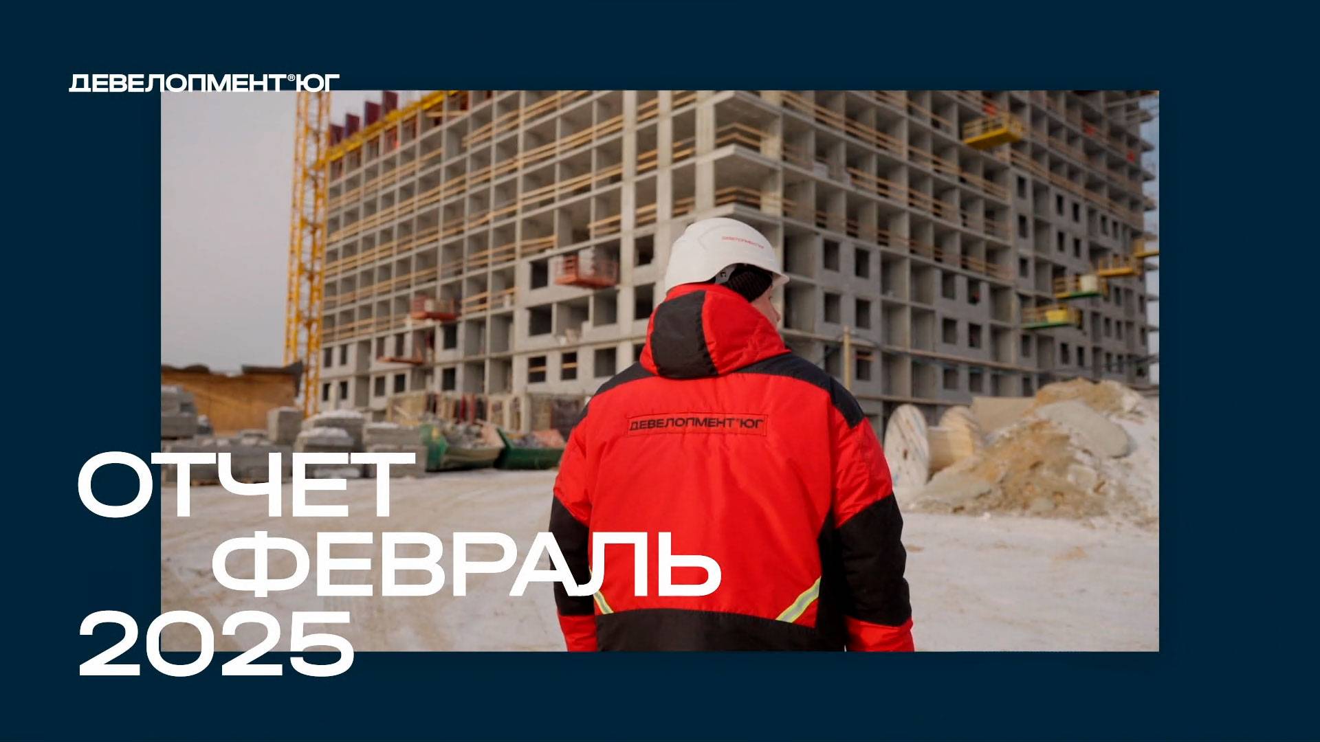 Ход строительства ЖК «А+» февраль 2025 смотреть онлайн