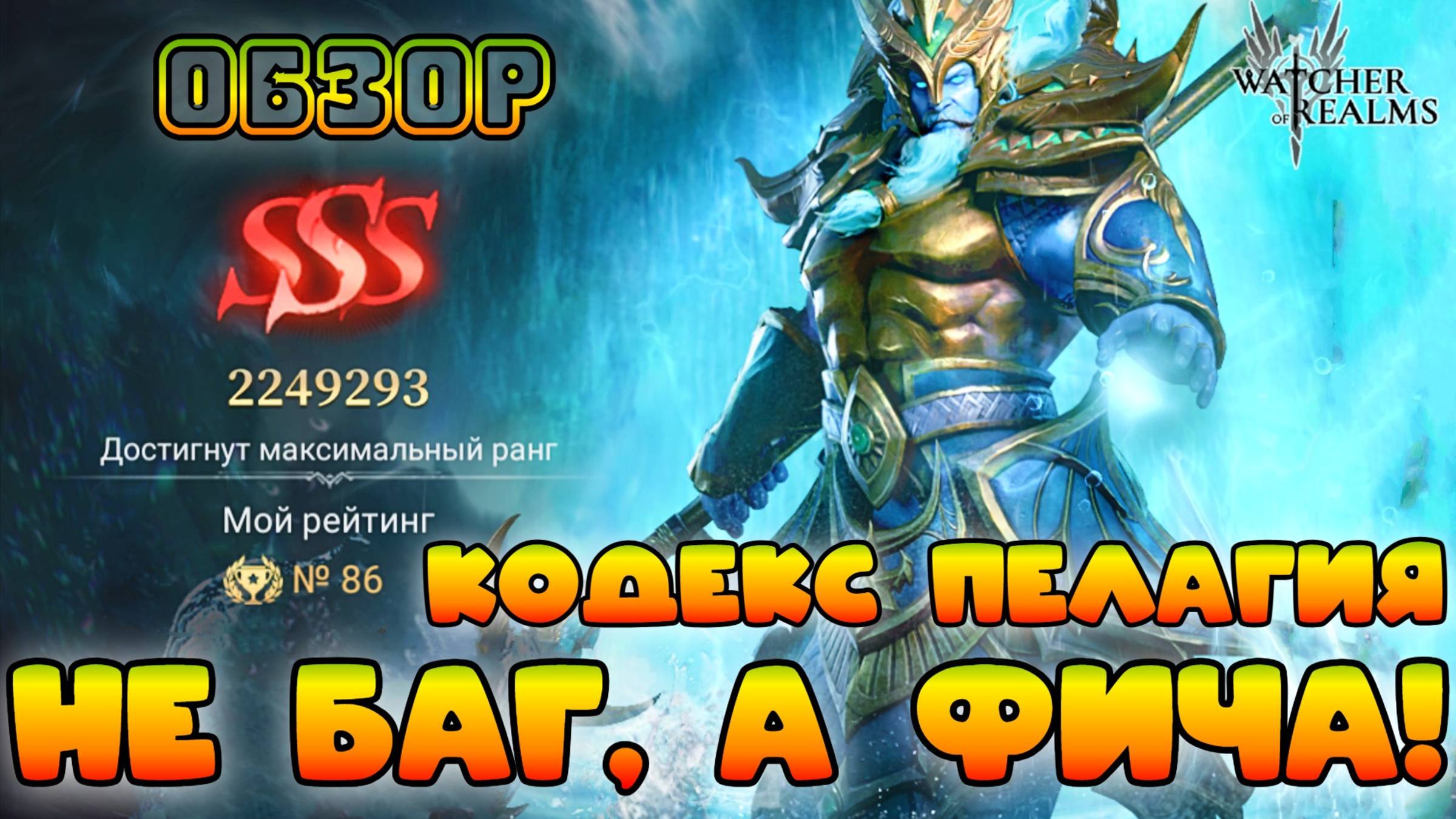 Не баг, а фича в Кодексе Пелагия || Обзор || Watcher of Realms || 18+ смотреть онлайн