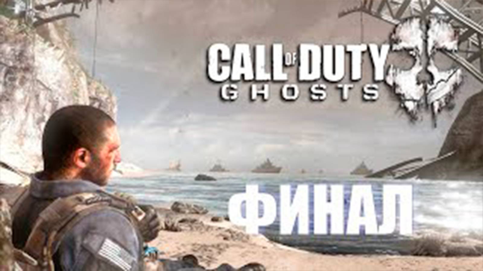 Прохождение Call of Duty_ Ghosts. Финал