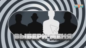 Рубрика «Выбери меня» | ШОУ ВОЛИ