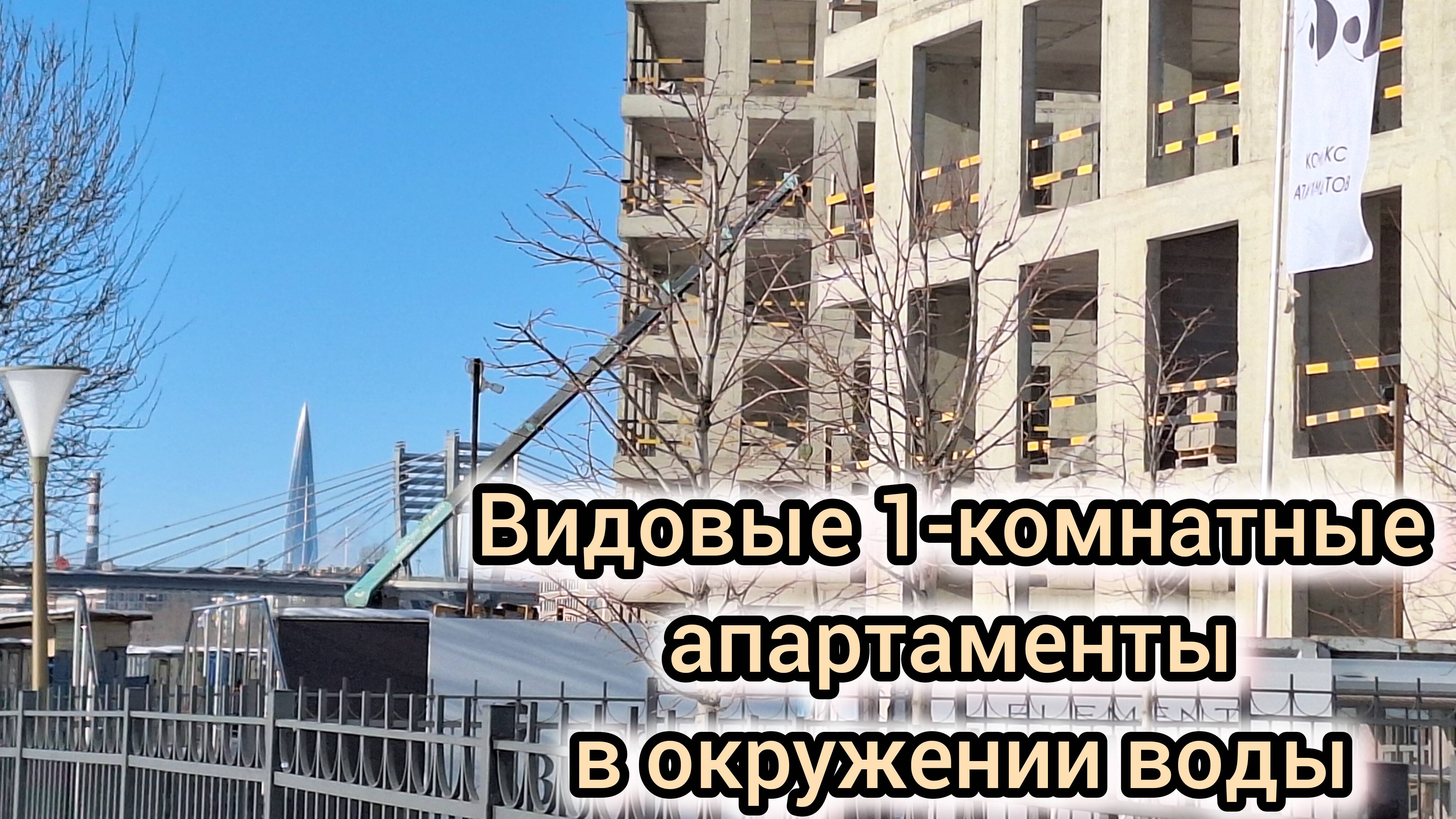 1к апартаменты на Петровском острове в премиум-классе в окружении воды смотреть онлайн