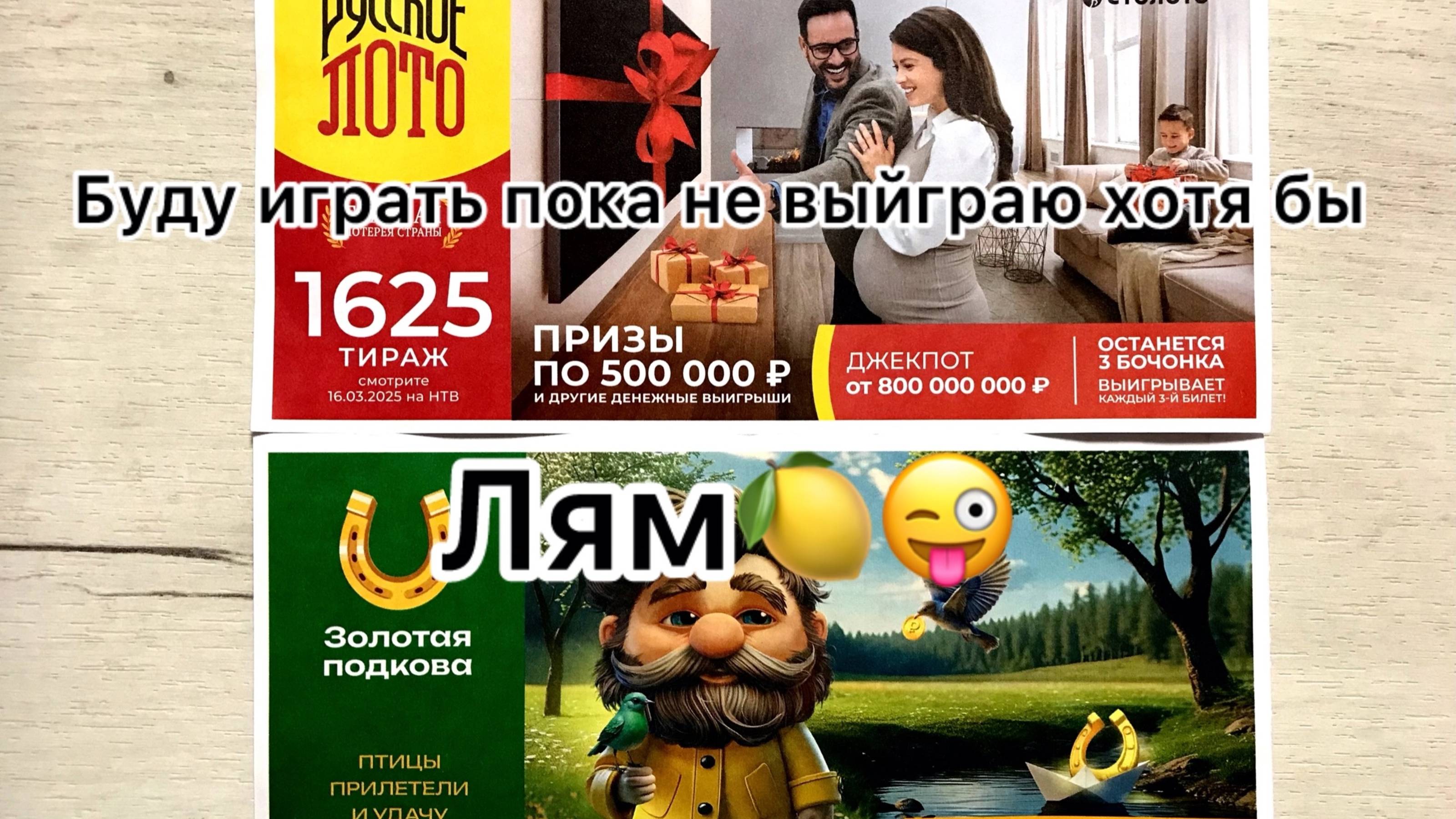 РУССКОЕ ЛОТО 1625 ТИРАЖ 16.03.25 и ЗОЛОТАЯ ПОДКОВА 498 ТИРАЖ АНОНС! Результаты утром 16.03.25. смотреть онлайн