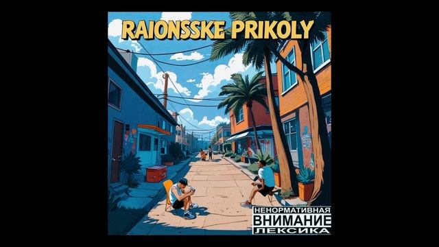 Районские Приколы