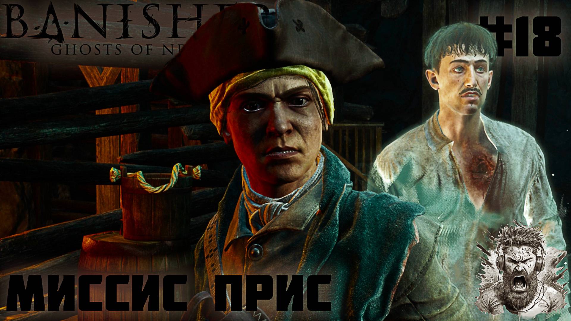 СПАСЕНИЕ МИССИС ПРИС ◢ Banishers Ghosts of New Eden #18 смотреть онлайн