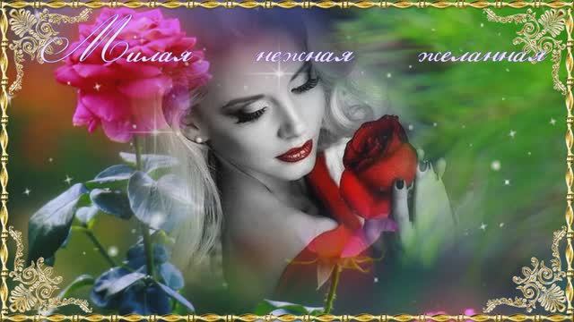 МИЛАЯ НЕЖНАЯ ЖЕЛАННАЯ