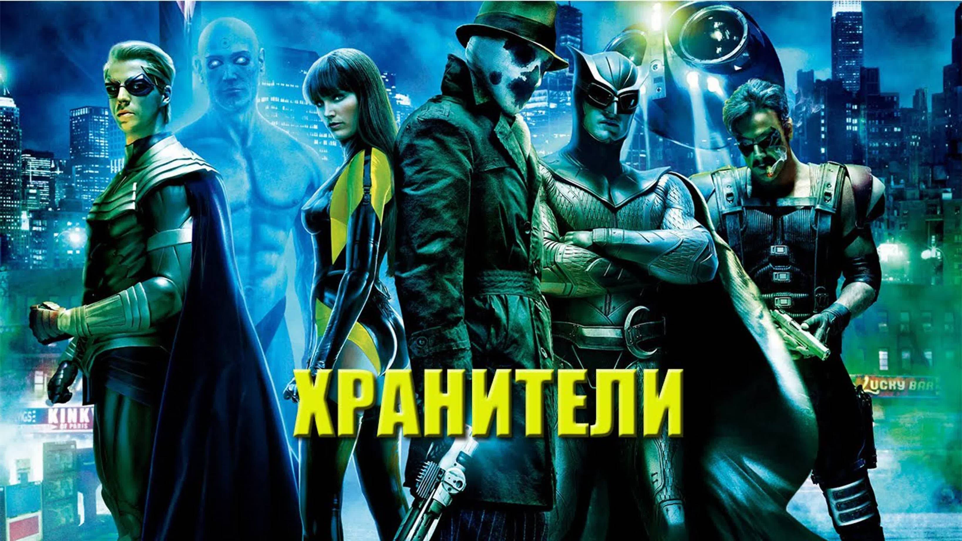 Хранители — Русский трейлер (фильм 2009) / Watchmen